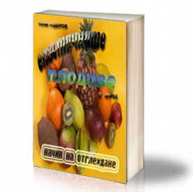 Book Cover: Екзотичните плодове у дома - Начин на отглеждане