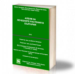 Book Cover: Албум на лечебните растения в България