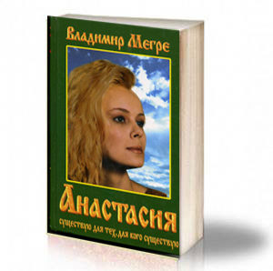 Book Cover: Анастасия - Владимир Мегре
