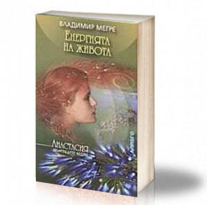 Book Cover: Енергията на живота - Владимир Мегре