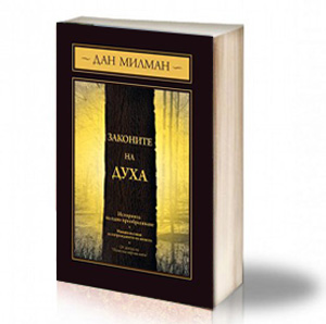 Book Cover: Законите на Духа - Дан Милман