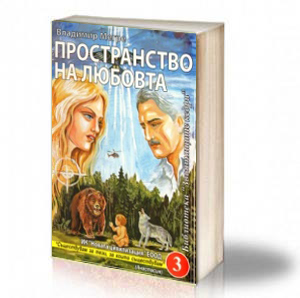 Book Cover: Пространство на Любовта - Владимир Мегре