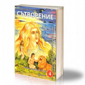Book Cover: Сътворение - Владимир Мегре