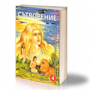 Book Cover: Сътворение - Владимир Мегре