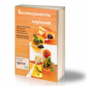 Book Cover: Вегетариански наръчник