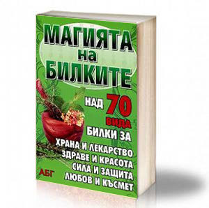 Book Cover: Магията на билките - Валентина Стоянова