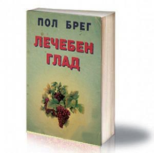 Book Cover: Лечебен глад - Пол Брег