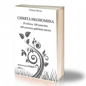 Book Cover: Синята икономика - Гюнтер Паули