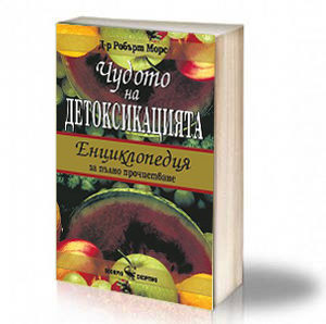 Book Cover: Чудото на детоксикацията: Енциклопедия за пълно прочистване - Д-р Робърт Морс