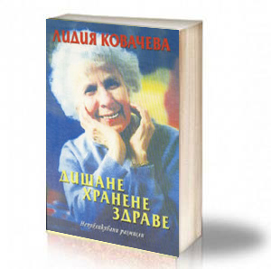 Book Cover: Дишане, хранене, здраве - Лидия Ковачева