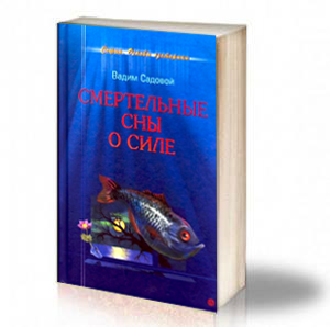 Book Cover: Опасни сънища за силата - Вадим Садовой