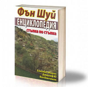 Book Cover: Фън Шуи Енциклопедия - стъпка по стъпка- Елизабет Моран, Джоузеф Ю, Вал Бикташев