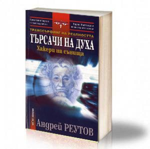 Book Cover: Търсачи на духа - Хакери на сънища - Андрей Реутов