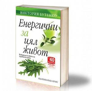 Book Cover: Енергични за цял живот - Виктория Бутенко