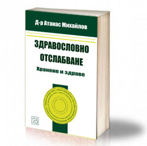 Book Cover: Здравословно отслабване - д-р Атанас Михайлов