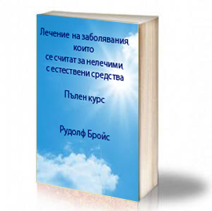 Book Cover: Лечение на нелечими болести с естествени средства - Рудолф Бройс