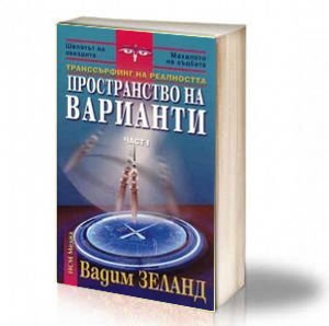 Book Cover: Пространство на вариантите - Вадим Зеланд