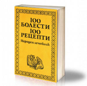 Book Cover: 100 болести, 100 рецепти - Народен лечебник