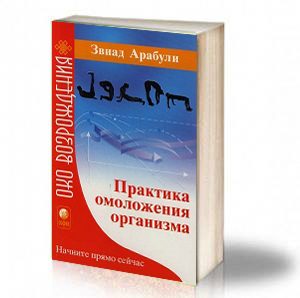 Book Cover: Практика за подмладяване на организма - Арабули Звиад