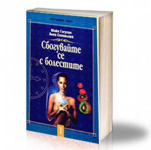 Book Cover: Сбогувайте се с болестите - Майя Гогулан, Анна Соловьова