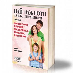 Book Cover: Най-важното за възпитанието според Монтесори, Корчак, Макаренко, Ериксон, Виготски - Нели Аникеева