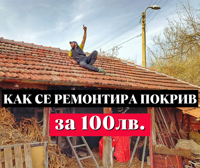 Как-се-ремонтира-покрив-за-100лв